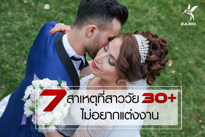 7 สาเหตุที่สาววัย 30+ ไม่อยากแต่งงาน