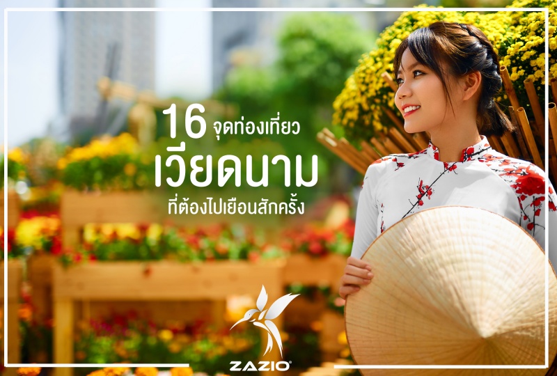 16 จุดท่องเที่ยวไฮไลท์ของ “เวียดนาม” ที่ต้องไปเยือนสักครั้ง